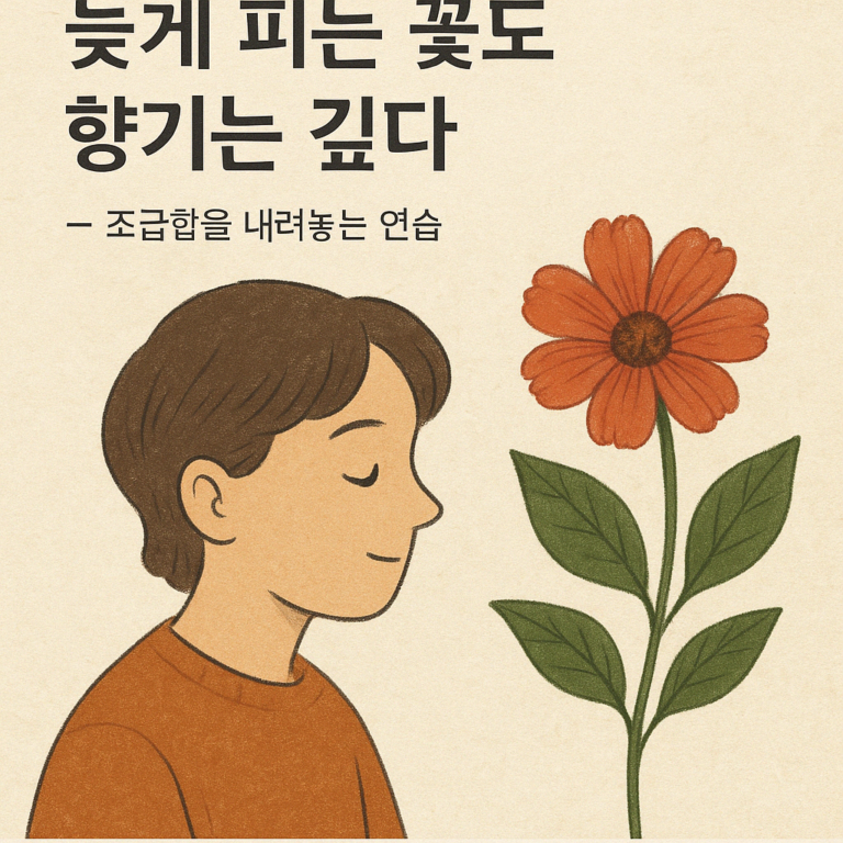 [에세이] 늦게 피는 꽃도 향기는 깊다.