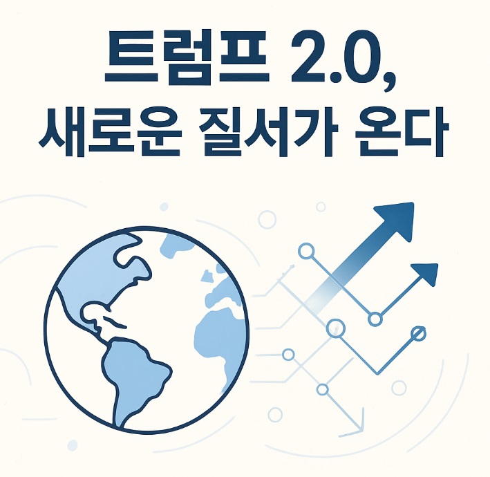 [책 서평] 《트럼프 2.0 시대 글로벌 패권전쟁의 미래》 – 격변하는 세계 질서를 읽다