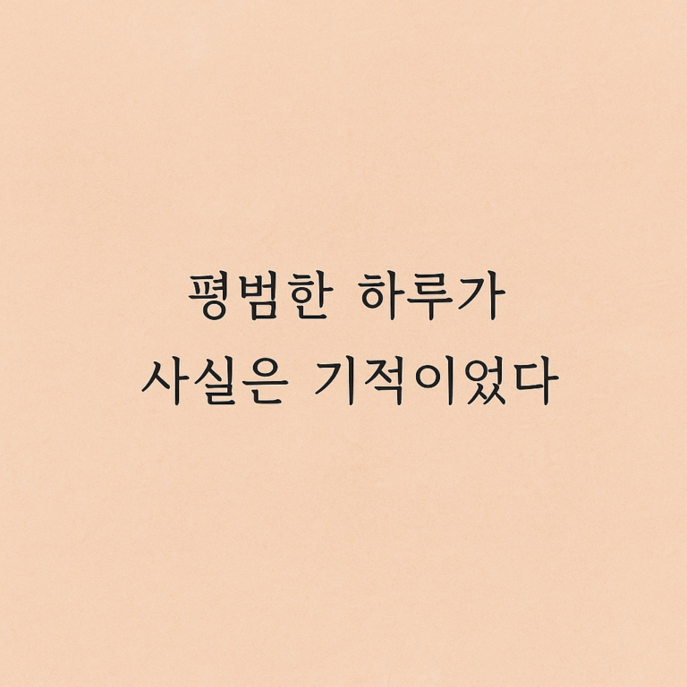 [에세이] 소란 없는 날들이 내게 준 선물