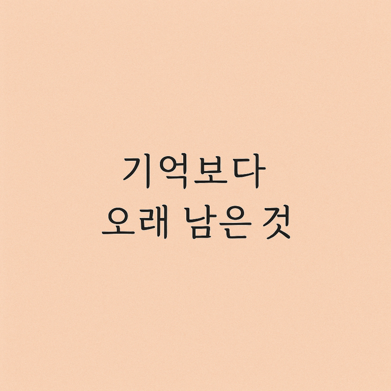[에세이] 기억보다 오래 남은 것