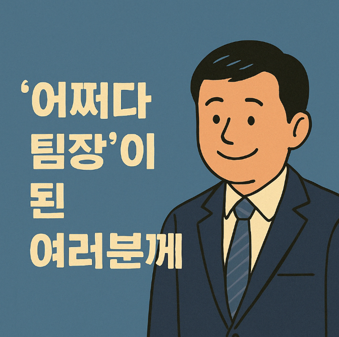 [책서평] 《팀장의 감정사전》 서평 – 어쩌다 팀장이 된 당신을 위한 감정 안내서