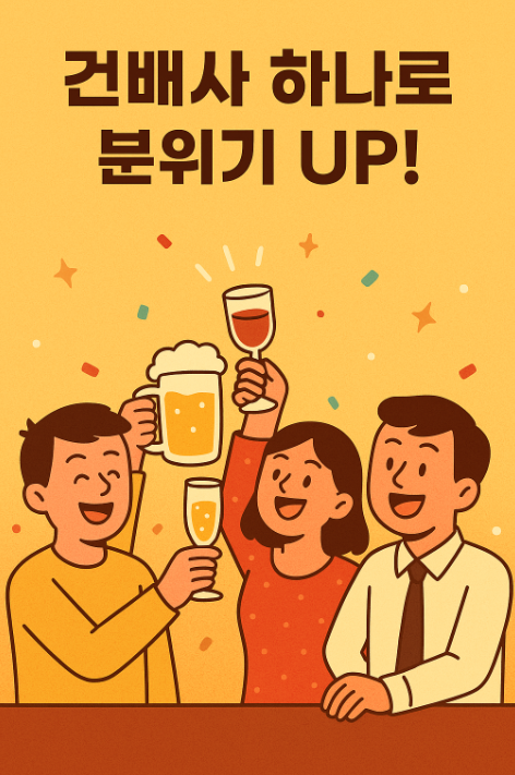 [건배사] 모임을 빛내는 센스 있는 건배사 모음집