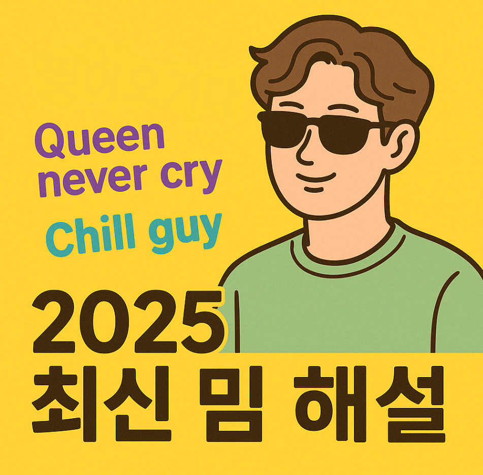 [밈이해하기] 2025년 최신 밈 총정리! 요즘 애들이 쓰는 말 뜻풀이.zip