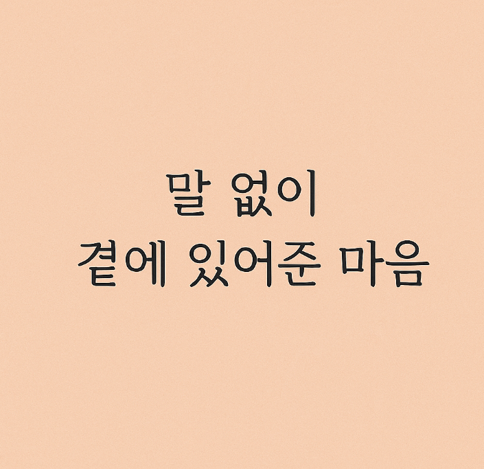 [에세이] 말 없이 옆에 있어주는 사람