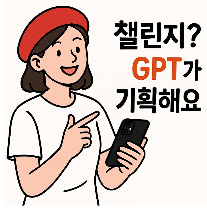 [프롬프트] 틱톡용 챌린지 콘텐츠 기획 프롬프트 8종 – GPT로 쉽게 만들기